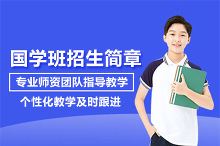 北京汇贤学校国学班招生简章