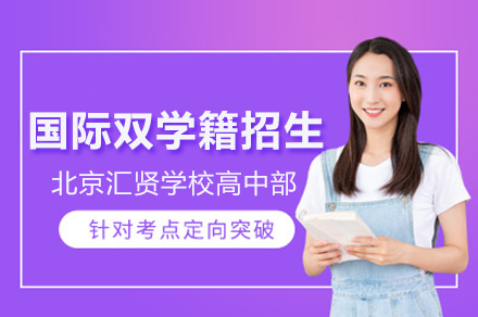 北京汇贤学校高中部国际双学籍招生简章