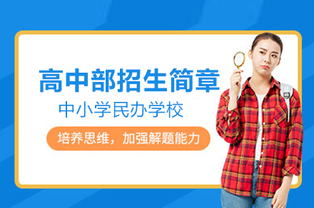 北京汇贤学校高中部招生简章