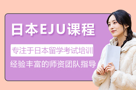 杭州丽思教育日本EJU备考全程指南