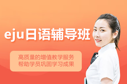 杭州日本留学考试eju日语辅导班