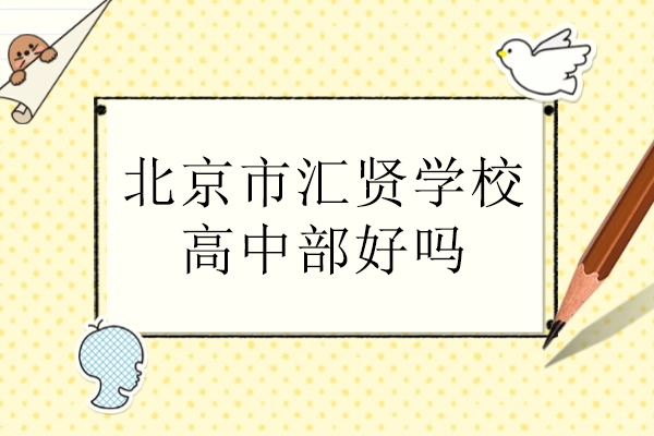 北京民办学校-北京市汇贤学校高中部好吗