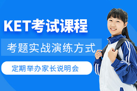 成都ket培训班