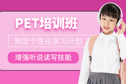 成都PET培训班