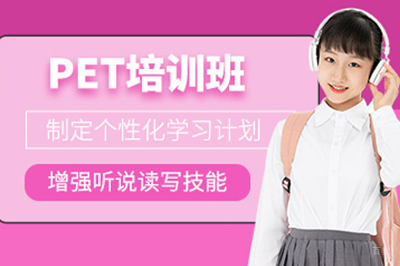 成都PET培训班