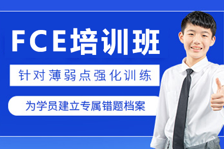 成都FCE培训班