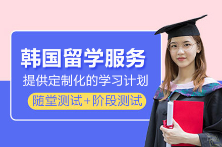 杭州丽思小语种_韩国留学服务