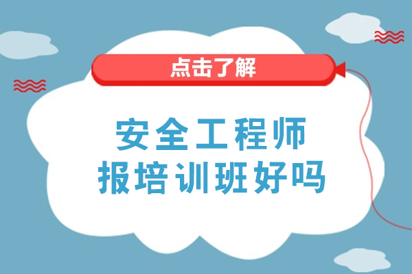 安全工程师职业进阶新选择：培训班价值深度解析