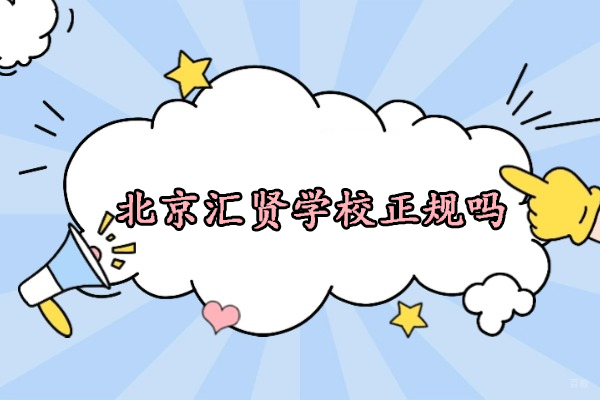 北京民办学校-北京市汇贤学校正规吗