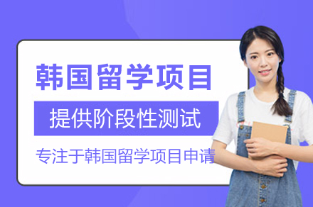 杭州丽思教育韩国留学全流程指南：从语言培训到升学规划的一站式服务解析