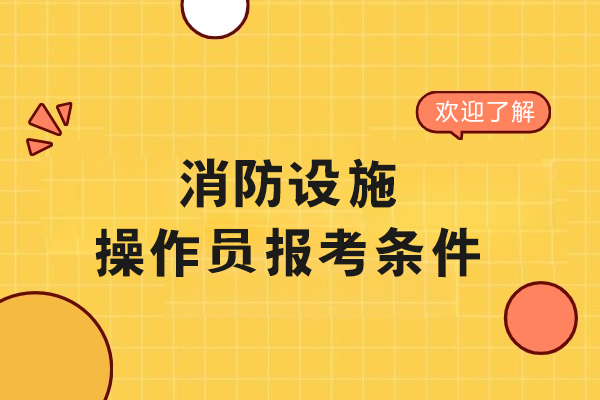 消防設施操作員報考條件