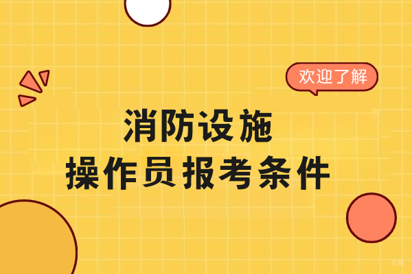 消防设施操作员报考条件