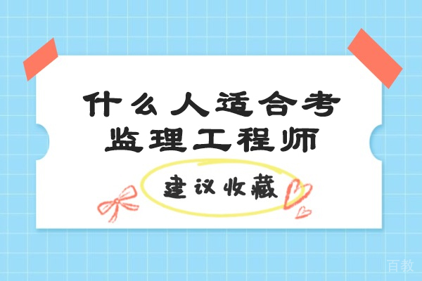 什么人适合考监理工程师-监理工程师适合哪些人群报考