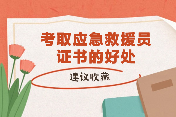 考取应急救援员证书的好处-考取应急救援员证有哪些作用