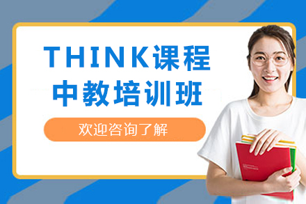 成都THINK课程中教培训班
