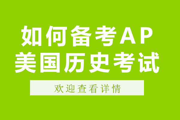 AP美国历史考试全流程拆解：从题型应对到高效备考的实用指南