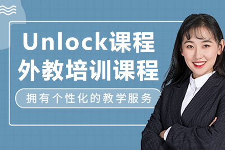成都Unlock课程外教培训课程