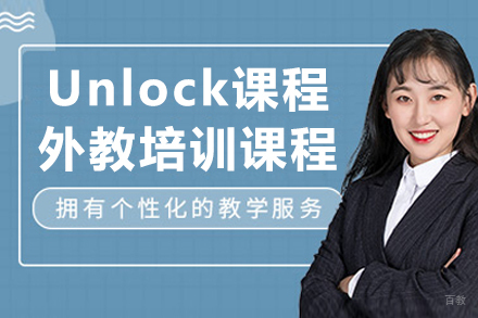 成都Unlock课程外教培训课程