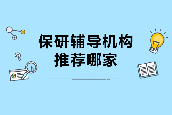杭州保研辅导机构推荐哪家