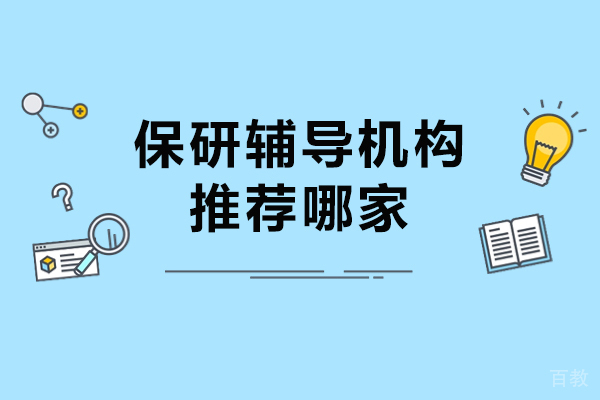 杭州学历提升-杭州保研辅导机构推荐哪家