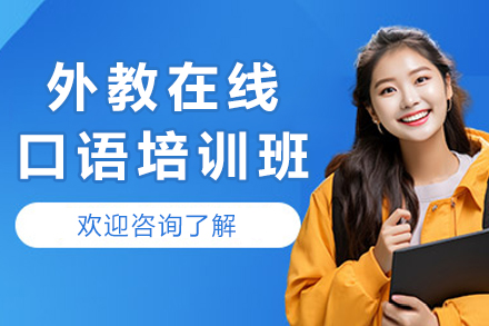 成都外教在线口语培训班