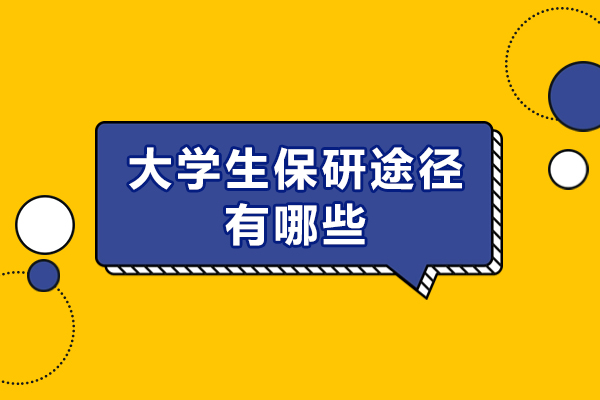 大学生保研途径有哪些-哪几种方式