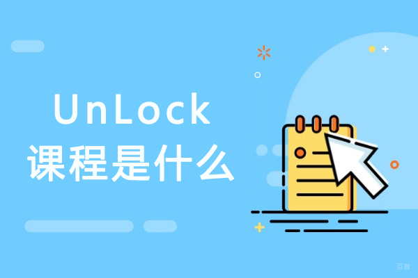 成都青少英语-UnLock课程是什么