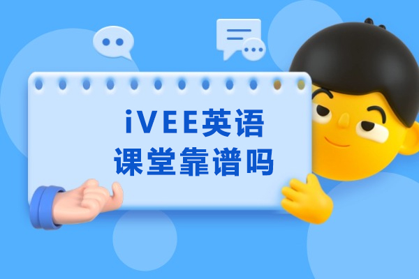 成都iVEE英语课堂靠谱吗