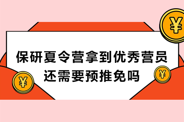 保研夏令营拿到优秀营员还需要预推免吗