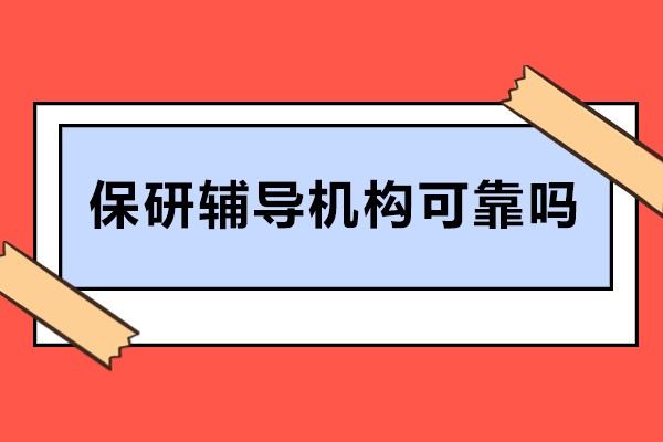 保研辅导机构可靠吗