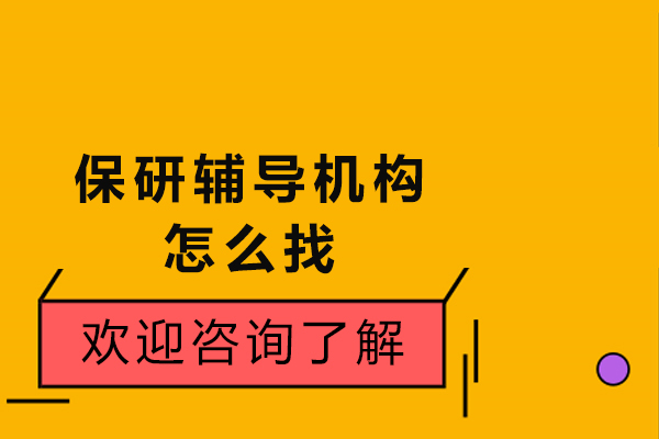 保研辅导机构怎么找