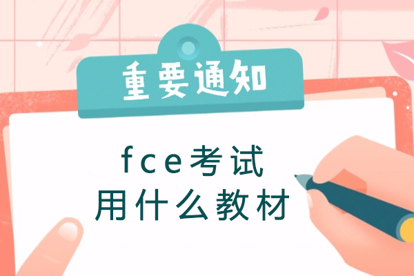 fce考试用什么教材