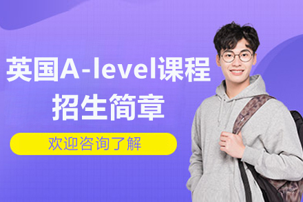 英国A-level课程招生简章