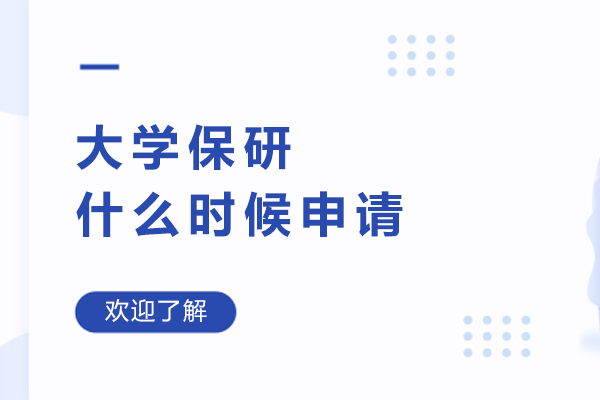 大学保研申请时间全解析：关键节点与流程指南