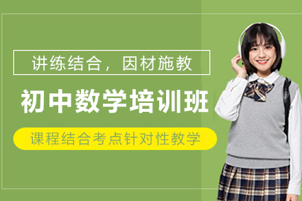 天津初中数学在线培训班