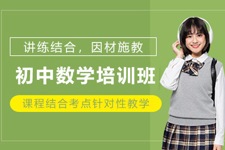 天津初中数学在线培训班