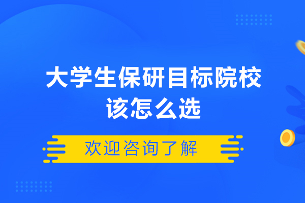 大学生保研目标院校选择全攻略：从定位到落地的实用指南