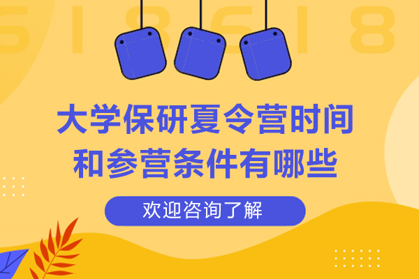 保研夏令营时间线与入营门槛全解析：高效规划指南