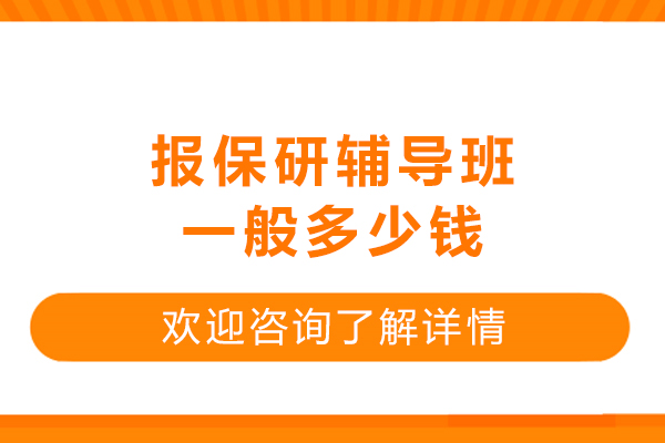 保研辅导费用全览：不同班型价格差异与选班实用指南