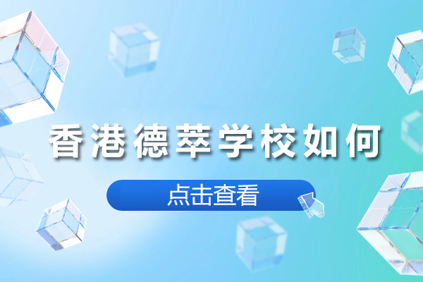 上海A-level-香港德萃学校如何