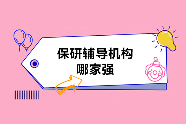 杭州保研辅导机构实力对比：保研人凭何成为多数人的选择