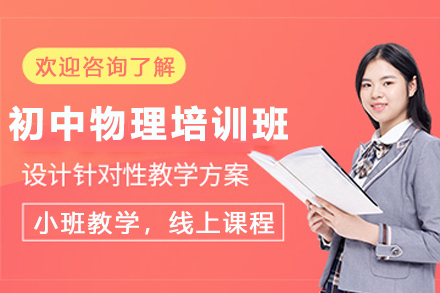 天津初中物理在线培训：分阶分层教学+真题专项突破的高效提分方案