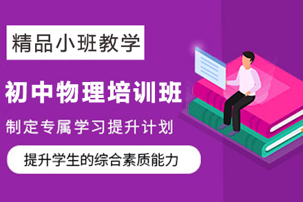 天津初中物理在线培训班