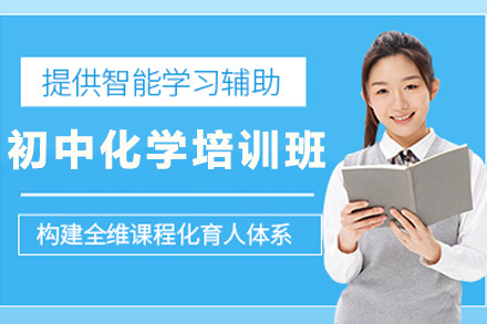 天津初中化学在线培训新解：从基础夯实到思维进阶的系统培养方案