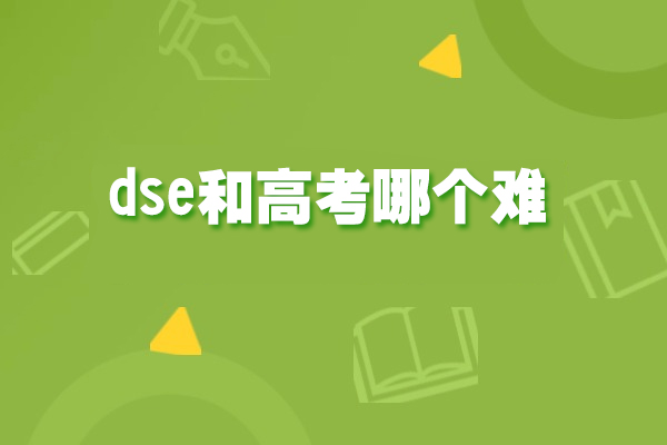 dse和高考哪个难