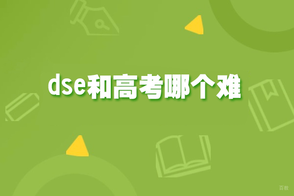 上海香港留学-dse和高考哪个难