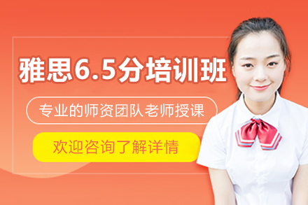 太原雅思6.5分培訓班
