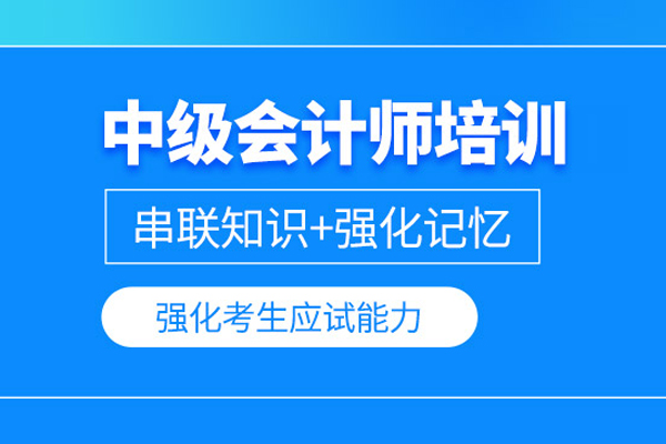 武汉中级会计师培训班