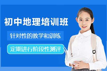 天津初中地理在线培训班：系统提分+趣味教学，助力会考扎实过关