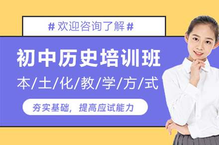 天津初中历史在线培训新解：系统搭建+实战提升的学科提分方案
